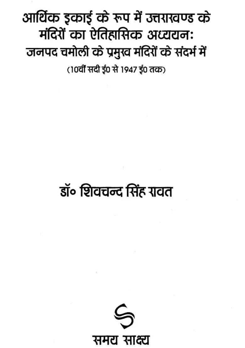 Historical Study Of The Temples Of Uttarakhand As An Economic Unit With Reference To The Major Temples Of Chamoli District From Th Century Ad - Indya