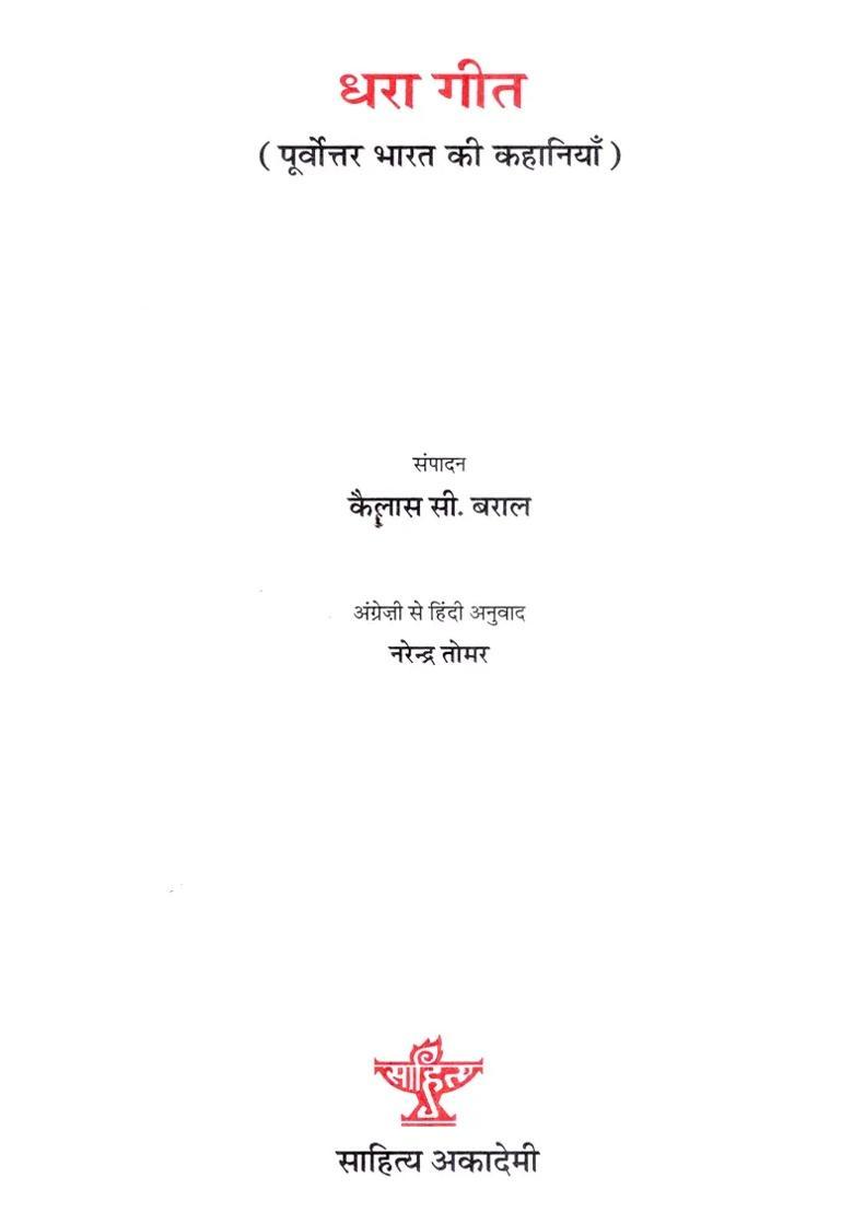 Dhara Geet Stories From Northeast India - Indya