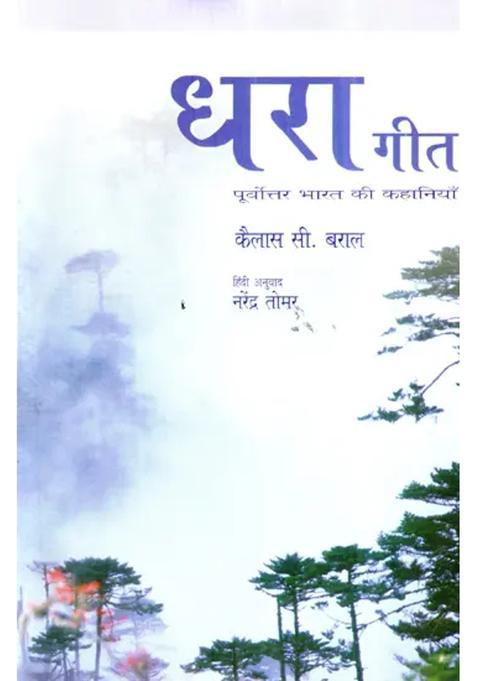 Dhara Geet Stories From Northeast India