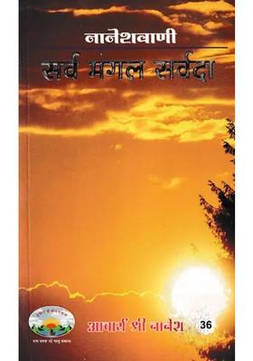 Sarva Mangal Sarvada