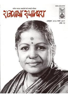 Rajbhasha Rupambhara Sangeet Natak Akademis Half Yearly Magazine October March