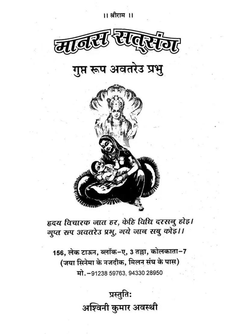 Manas Sat Sang Gupt Roop Avatareu Prabhu - Indya