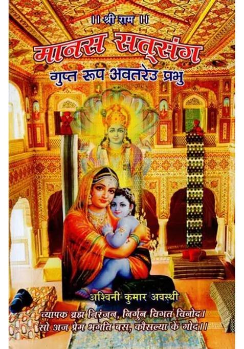 Manas Sat Sang Gupt Roop Avatareu Prabhu