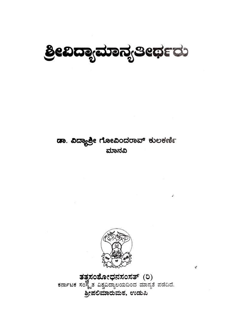 Srividyamanyatirtha Kannada - Indya