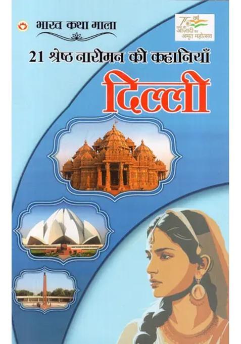 Stories Of Best Women Delhi Bharat Katha Mala