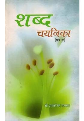 Shabda Chayanika Part