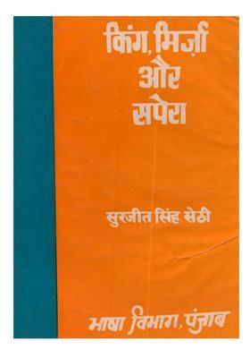 King Mirza Aur Sapera Punjabi Natak In Hindi An Old And Rare Book