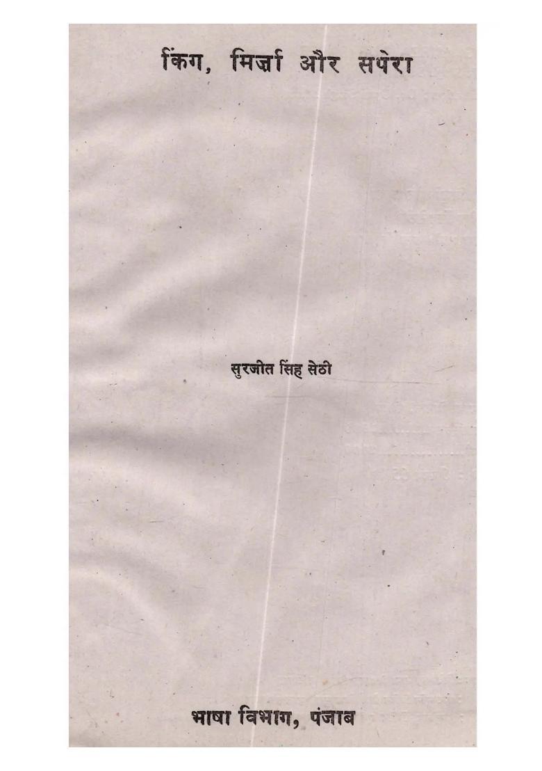 King Mirza Aur Sapera Punjabi Natak In Hindi An Old And Rare Book - Indya