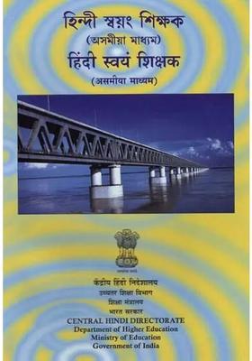 Hindi Self Teacher Assamese Medium