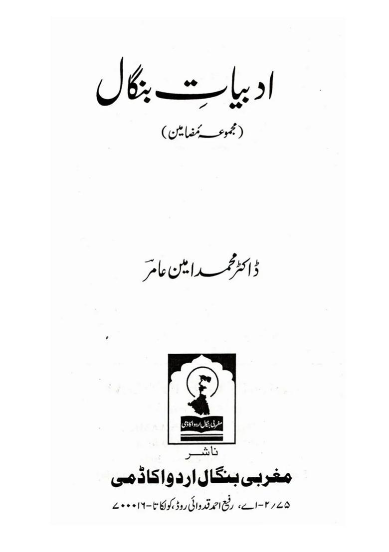 Adabiyatebengal A Collection Of Articles In Urdu - Indya
