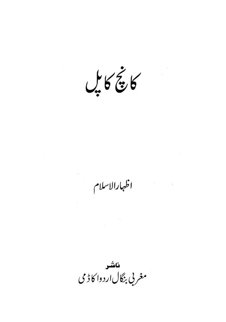 Kanch Ka Pul Short Stories In Urdu - Indya