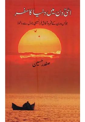 Assi Din Mein Duniya Ka Safar In Urdu