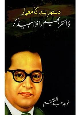 Dastoorehind Ka Memar Dr Bhimrao Ambedkar In Urdu