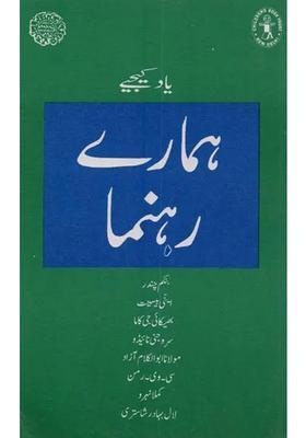 Remembering Our Leaders In Urdu Part