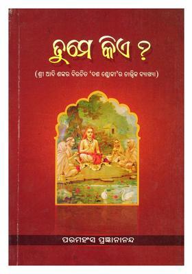 Tume Kia A Philosophical Explanation Of Desha Shloki By Sri Adi Shankara In Oriya
