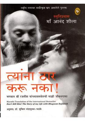 Dont Kill Him The Story Of My Life With Bhagwan Rajneesh Marathi