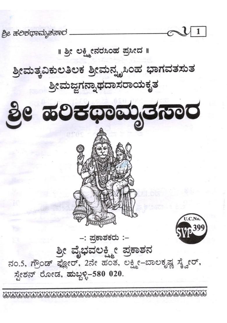 Sri Harikatha Mritasara Sri Matkavikulatilaka Sri Manmasimha Bhagavatasuta Sri Majjagannathadasarayakrita Kannada - Indya
