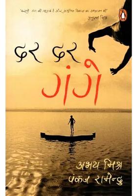 Dar Dar Gange Hindi Short Story