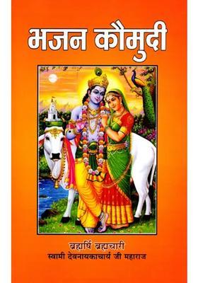 Bhajan Kaumudi Precious Bhajan Collection