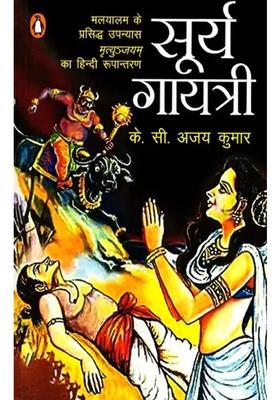 Surya Gayatri Hindi Adaptation Of The Famous Malayalam Novel Mrityunjayam