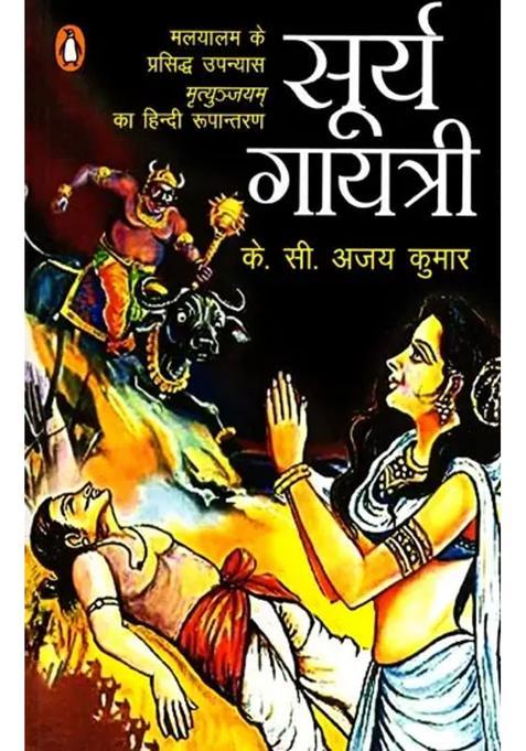 Surya Gayatri Hindi Adaptation Of The Famous Malayalam Novel Mrityunjayam