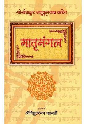 Matri Mangal Sri Sri Thakur Anukulchandra Kathit