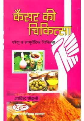 Treatment Of Cancer Homoeopathy And Ayurvedic Cure