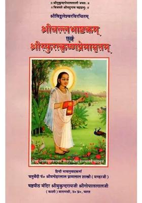 Sri Vallabha Ashtakam And Sri Sphurat Krishna Premamrutham An Old And Rare Book