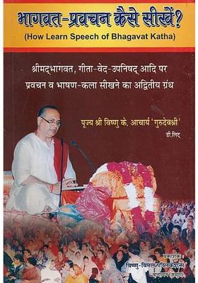 Learn How To Discourse On The Shrimad Bhagavatam