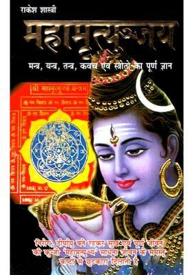 Mahamrityunjaya Sadhana Worship And Accomplishment Knowledge