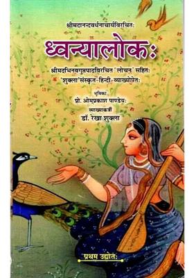 Dhvanyaloka By Shrimad Abhinavagupta With Lochan Shukla Sanskrit Hindi Translation