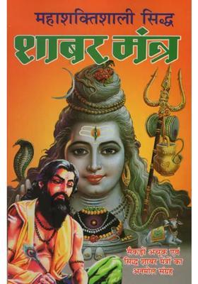 Powerful Shabar Mantra