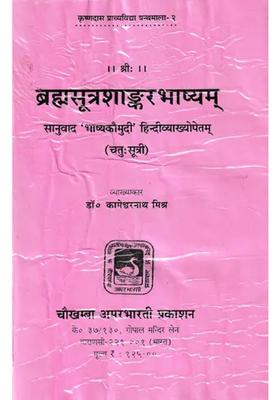Brahma Sutra Shankara Bhashyam Edited With Bhashyakaumudi Hindi Commentary Introduction Appendices An Old And Rare Book