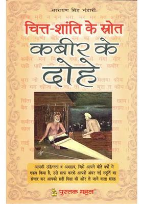 Couplets Of Kabir The Source Of Peace Of Mind