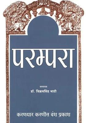 Parampara Karandhaar Karanot Vansh Prakash Karanaut Rathore Sources Of History