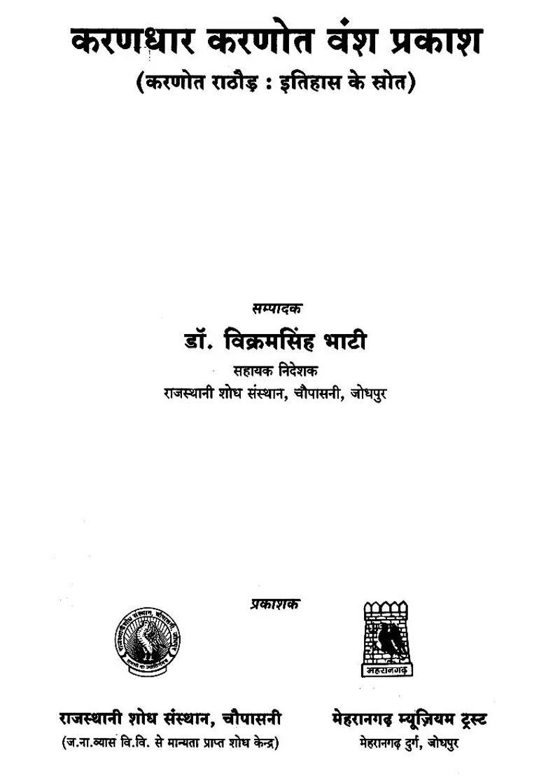 Parampara Karandhaar Karanot Vansh Prakash Karanaut Rathore Sources Of History - Indya