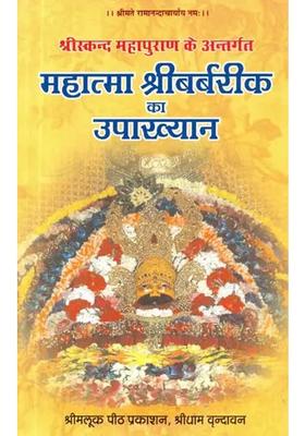 Mahatma Shri Barbarik Anecdote Under Shri Skanda Mahapuran