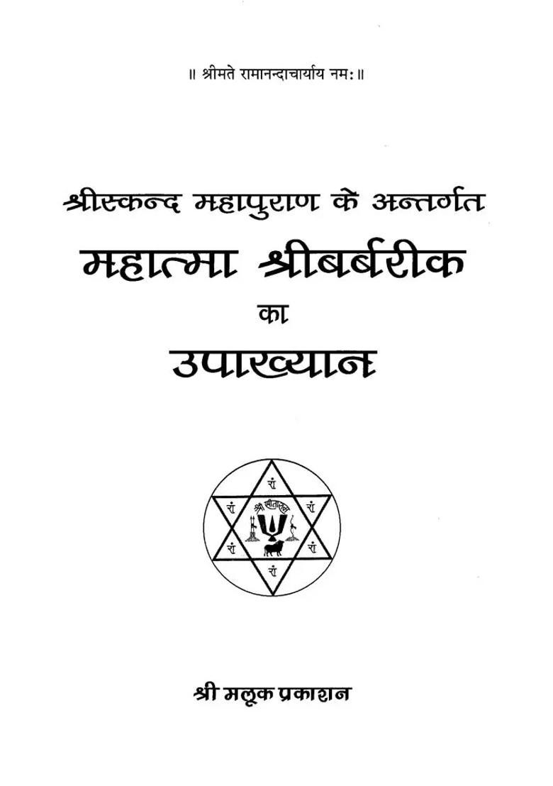 Mahatma Shri Barbarik Anecdote Under Shri Skanda Mahapuran - Indya