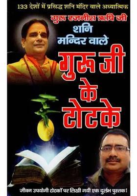 Shani Mandir Wale Guruji Ke Totke