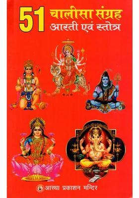 Chalisa Sangrah Aarti Stotra