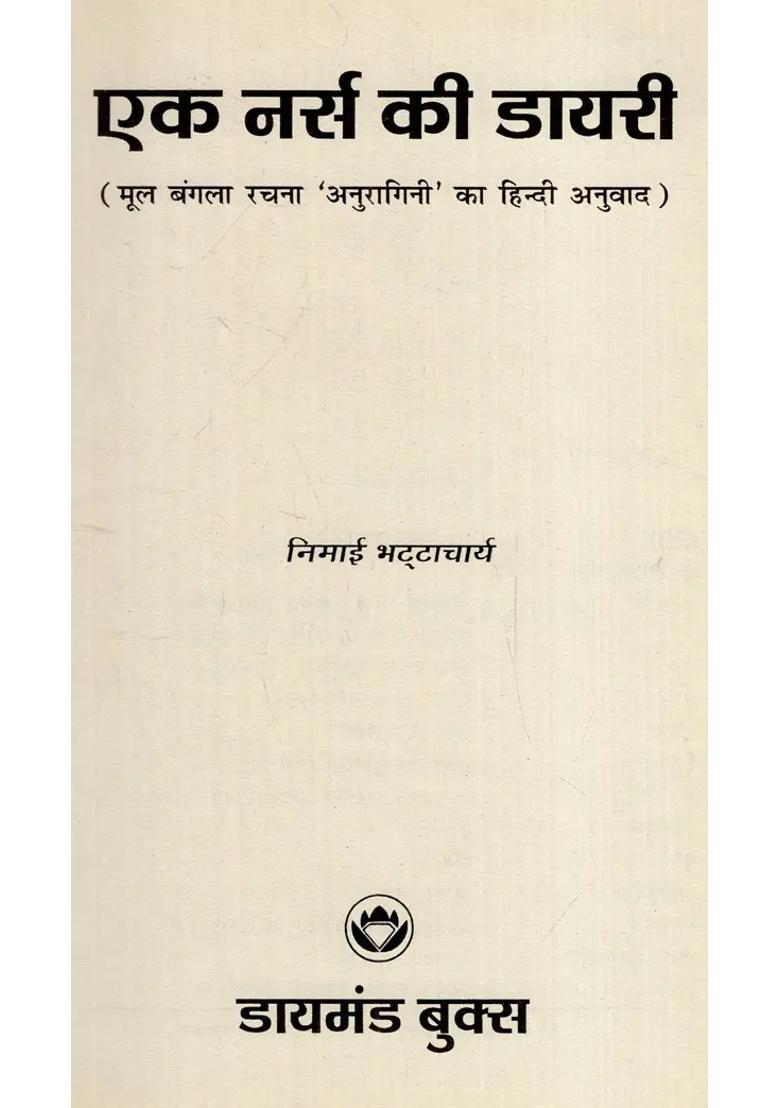A Nurses Diary Hindi Translation Of The Original Bengali Composition Anuragini - Indya