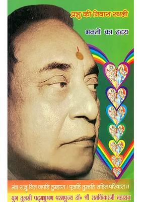 God Lives In The Heart Of Bhaktas Manas Pravachan Part