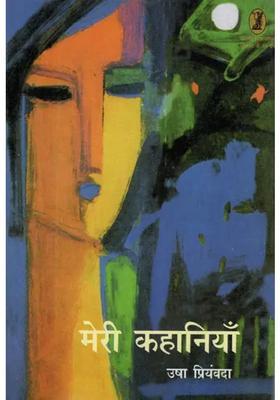 My Stories By Usha Priyamvada