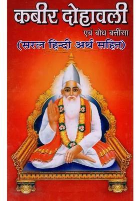 Kabir Dohavali And Bodh Battisa With Simple Hindi Meanings