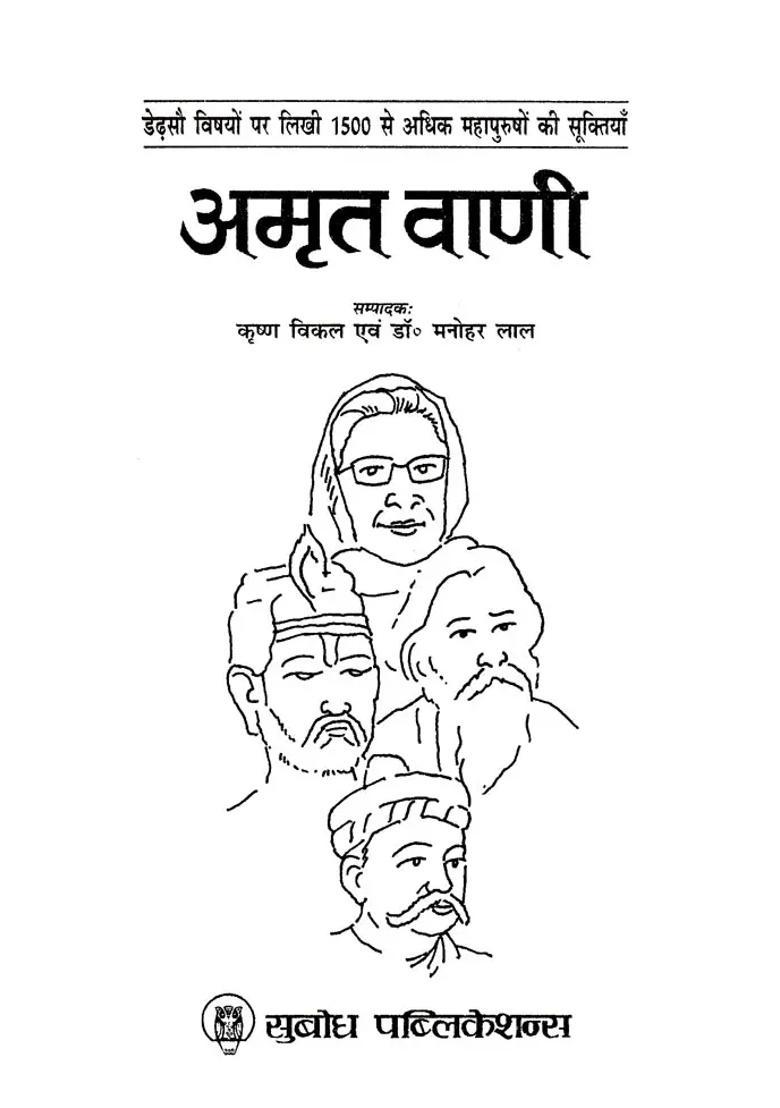 Amrit Vani Quotes Of More Than Great Men Written On Subjects - Indya