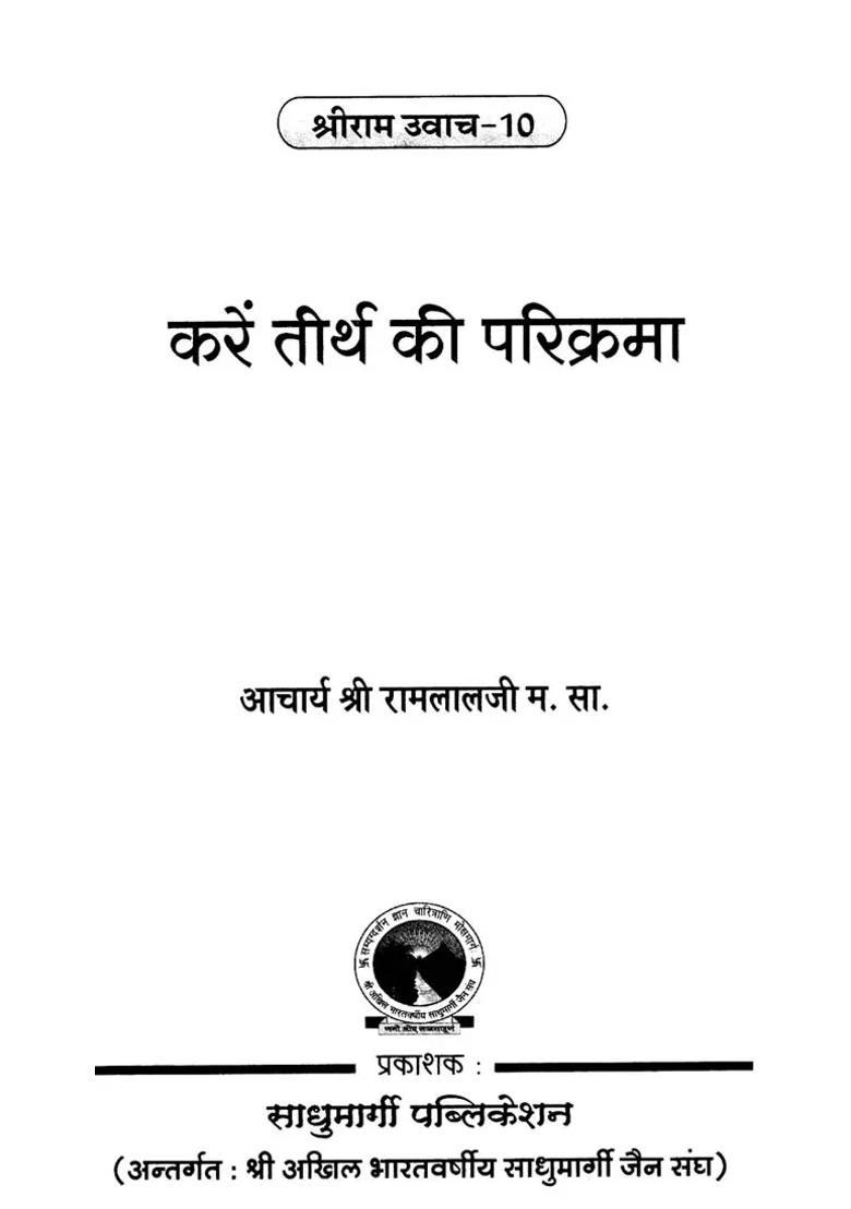 Karein Tirth Ki Parikrama Shri Ram Uvaach - Indya