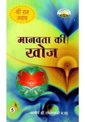 Discovery Of Humanity Shri Ram Uvaach