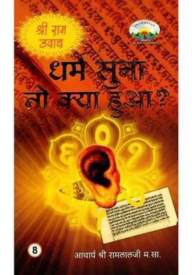 What Happened When You Heard Religion Shri Ram Uvaach