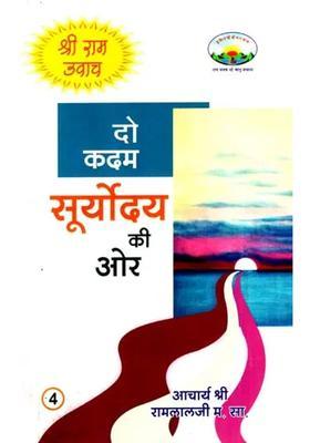 Two Steps Towards Sunrise Shri Ram Uvaach