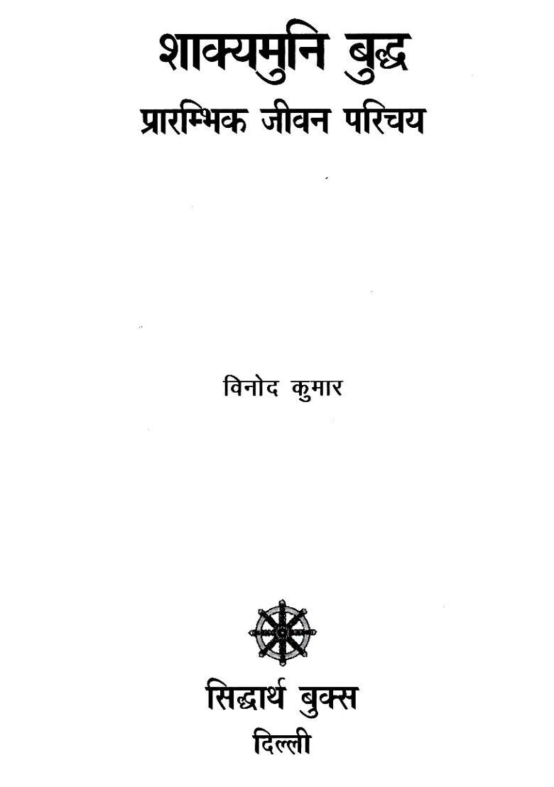 Shakyamuni Buddha Early Life Introduction - Indya